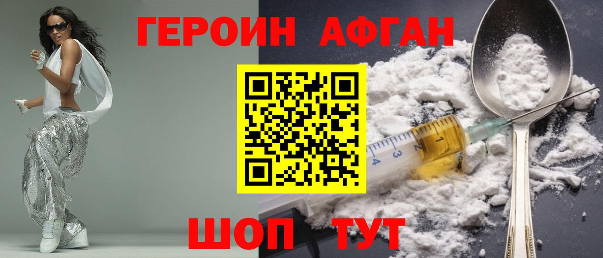 Героин афганец Клинцы